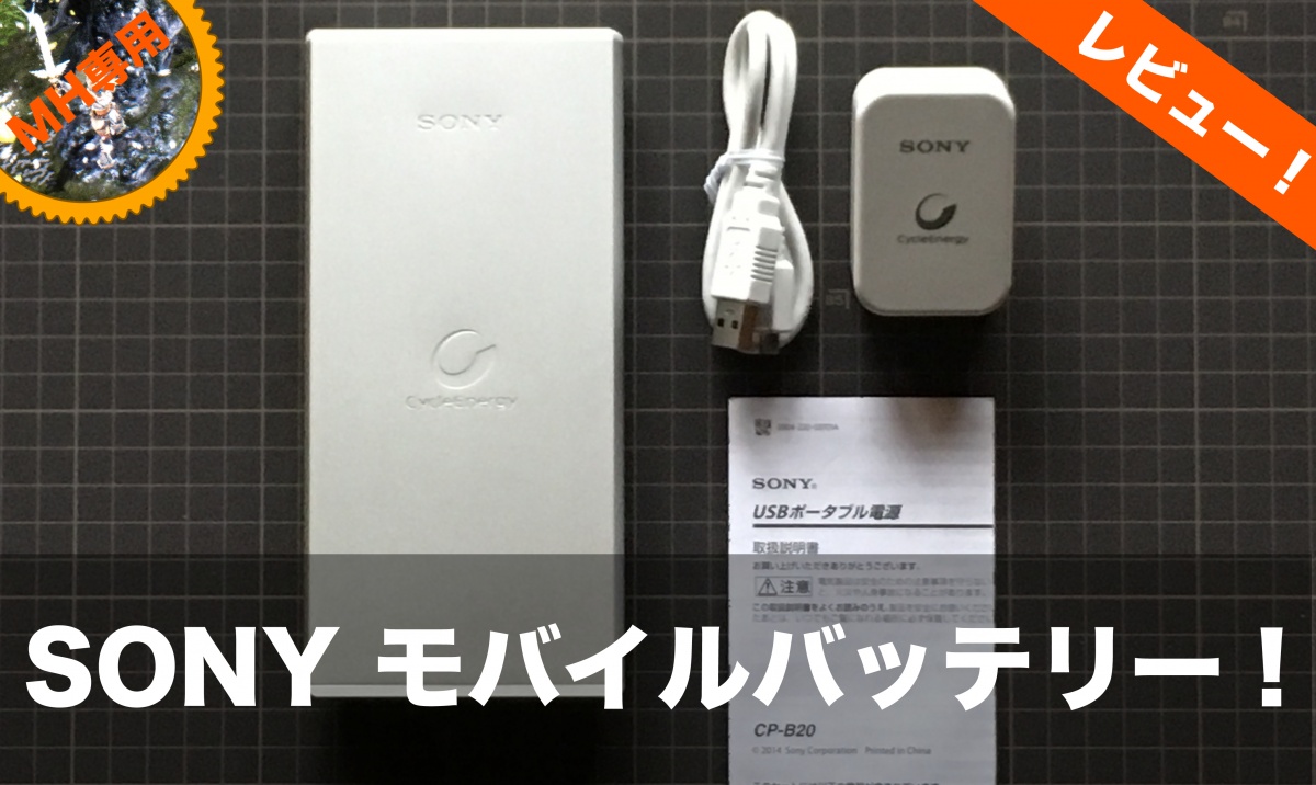 SONY　CP−B２０　モバイルバッテリー