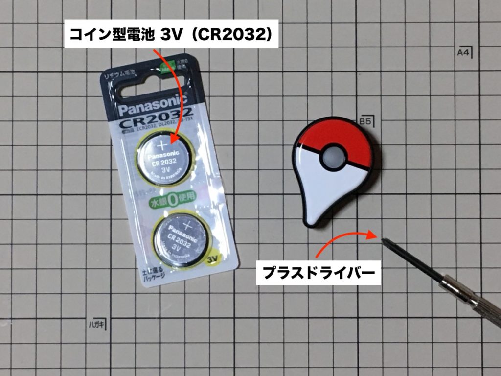電池交換済み♥ポケモンGOプラス ポケモンGOプラスの電池交換の方法！CR2032