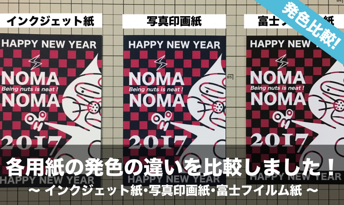 年賀状 インクジェット紙 写真印画紙 富士フイルム紙の発色の違いを比較しました Nomanoma 面白そうの攻略サイト