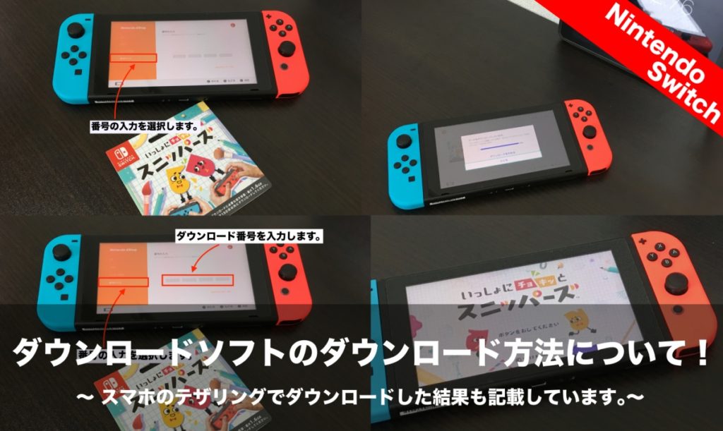 ニンテンドースイッチ ダウンロードソフトのダウンロード方法について！テザリングでダウンロードした結果も記載しています