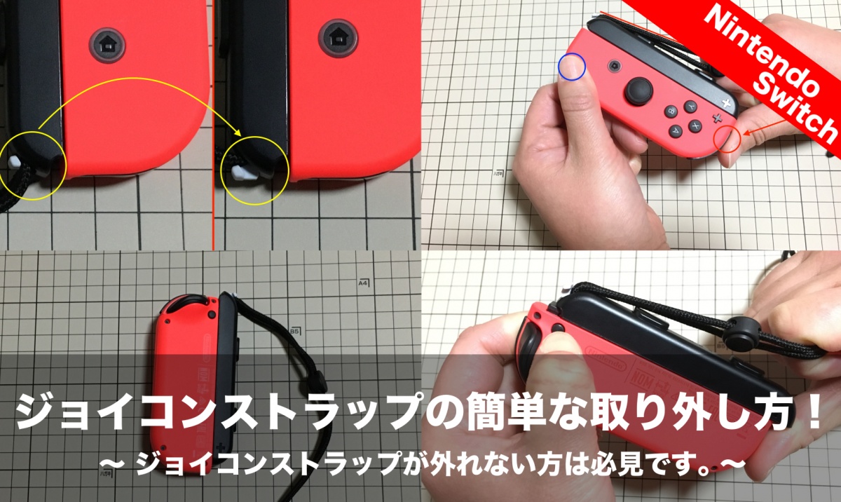 ニンテンドースイッチ ジョイコンストラップの簡単な取り外し方 ストラップが外れない方は必見です Nomanoma 面白そうの攻略サイト