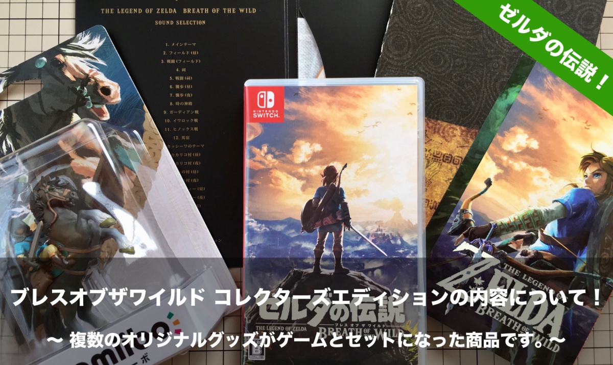 ゼルダの伝説 ブレスオブザワイルド コレクターズエディション(数量