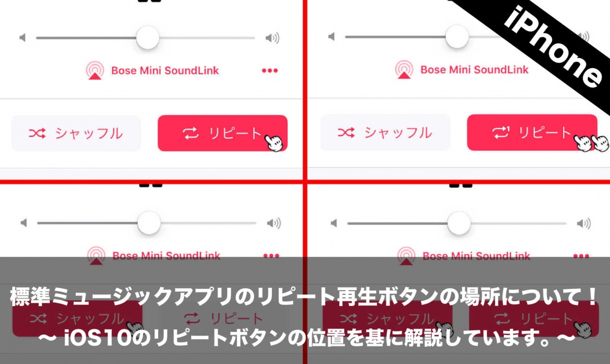 Iphone 標準ミュージックアプリのリピート再生ボタンの場所について Ios10のリピートボタンの位置を基に解説しています Nomanoma 面白そうの攻略サイト