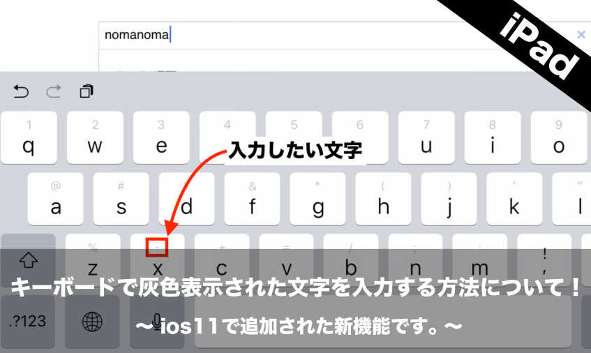 Ipadのキーボードで灰色表示された文字を入力する方法について Quicktypeキーボードはios11で追加された新機能です Nomanoma 面白そうの攻略サイト