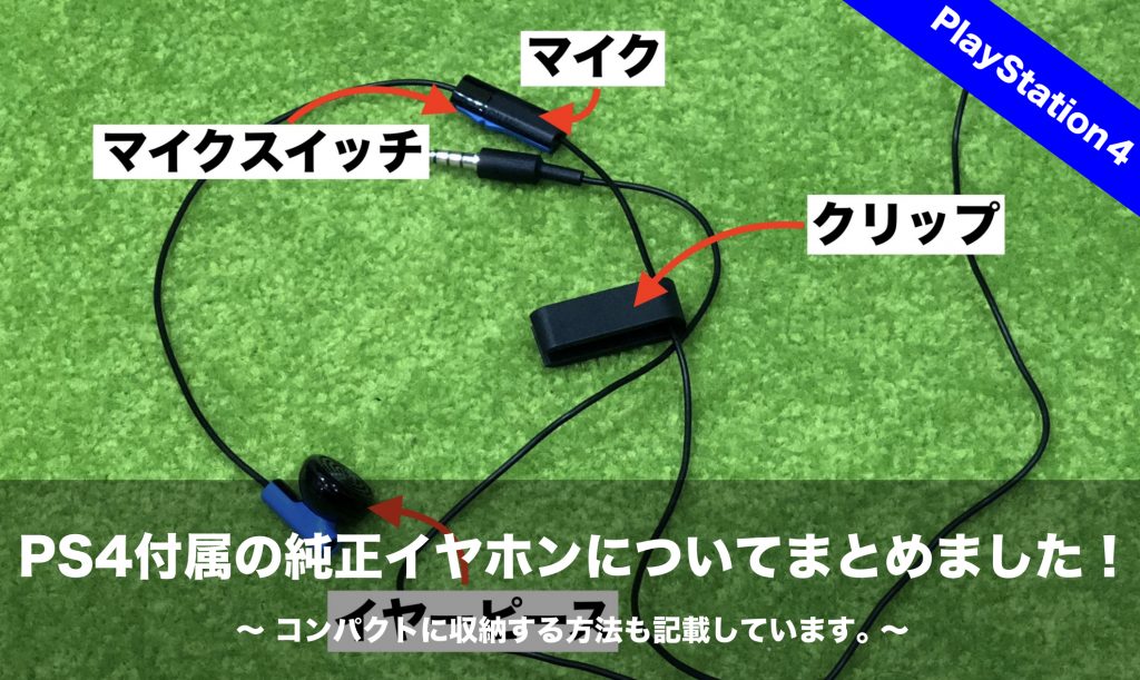 Ps4付属の純正イヤホンについてまとめました コンパクトに収納する方法も記載しています Nomanoma 面白そうの攻略サイト