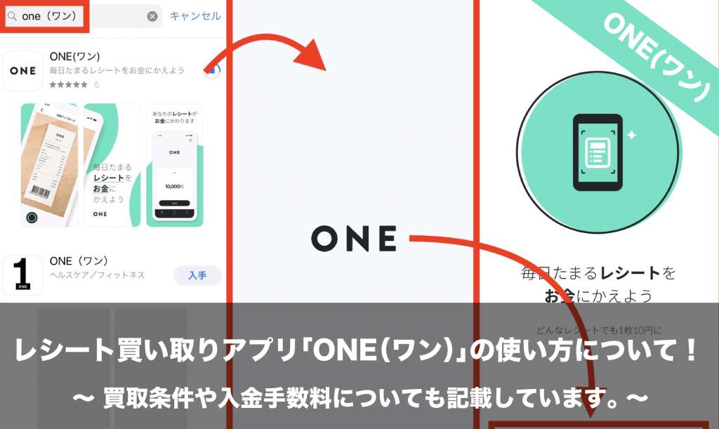 レシート買い取りアプリ One ワン の使い方について 買取条件や手数料についても記載しています Nomanoma 面白そうの攻略サイト