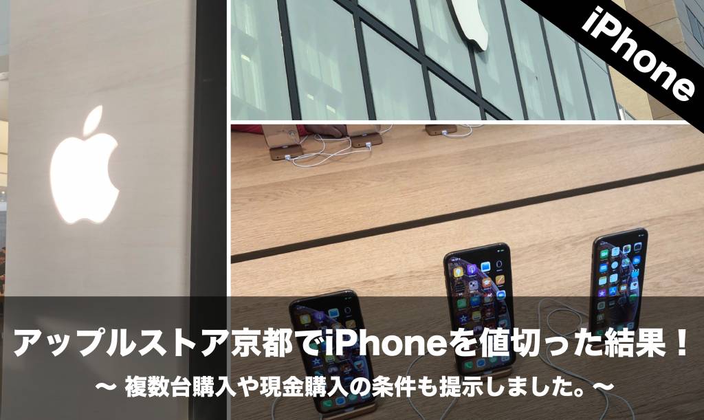 アップルストア京都でiphoneを値切った結果 複数台購入や現金購入の条件も提示しました Nomanoma 面白そうの攻略サイト