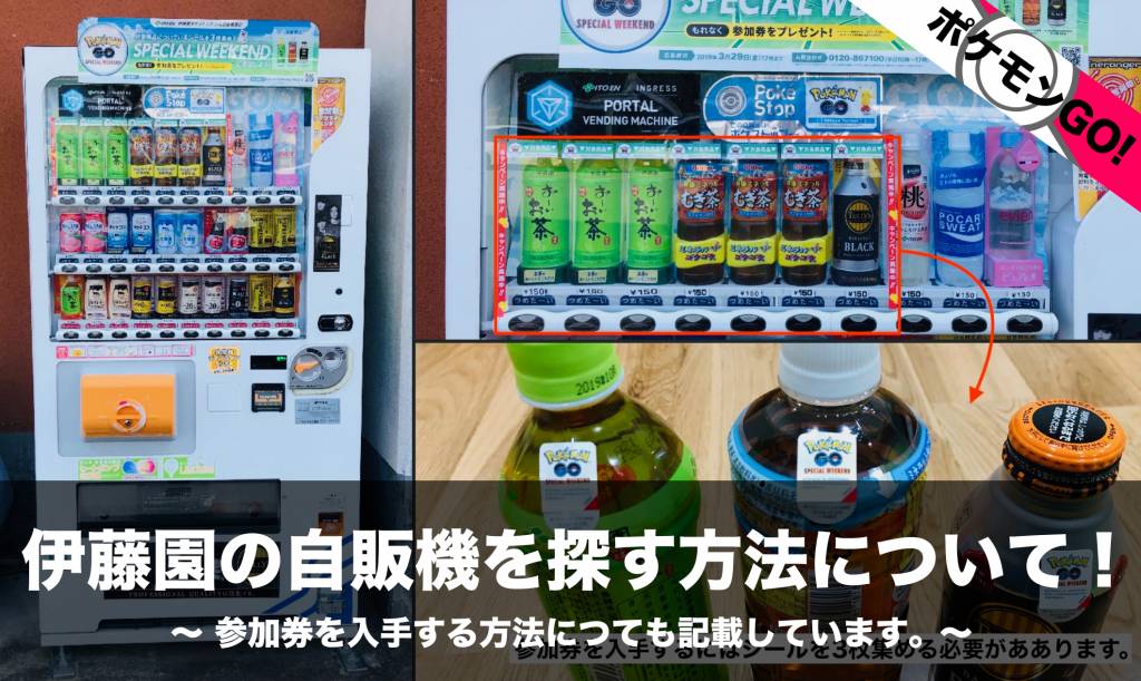 ポケモンgo 伊藤園の自販機を探す方法について 参加券を入手する方法につても記載しています Nomanoma 面白そうの攻略サイト