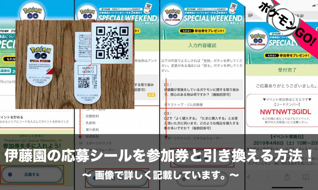 ポケモンgo 伊藤園の応募シールを参加券と引き換える方法 画像で詳しく記載しています Nomanoma 面白そうの攻略サイト