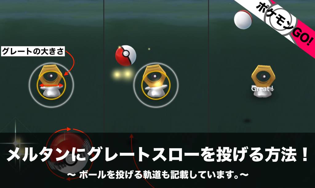 ポケモンgo メルタンにグレートスローを投げる方法 ボールを投げる軌道も記載しています Nomanoma 面白そうの攻略サイト