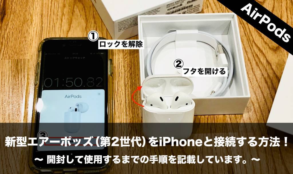 新型エアーポッズ（第2世代）をiPhoneと接続する方法！開封して 