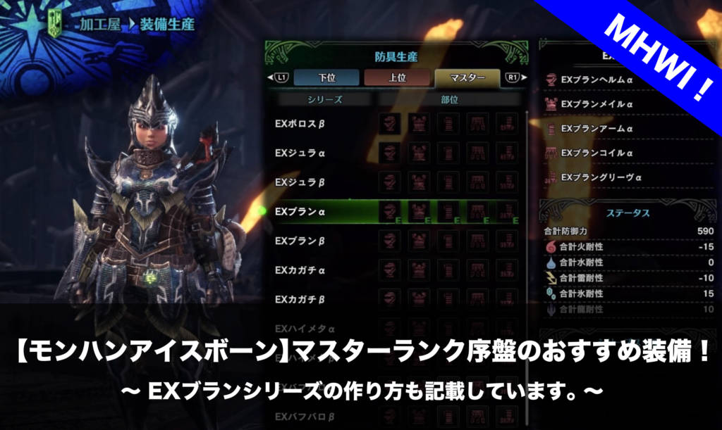 モンハンアイスボーン マスターランク序盤のおすすめ装備 Exブランシリーズの作り方も記載しています Nomanoma 面白そうの攻略サイト