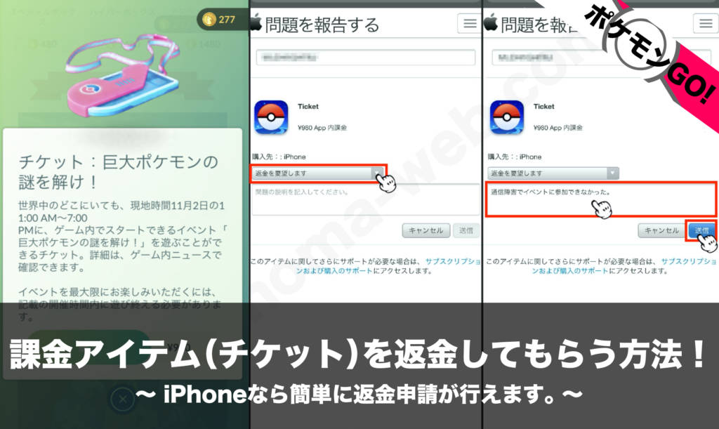 ポケモンgo 課金アイテム チケット を返金してもらう方法 Iphoneなら簡単に返金申請が行えます Nomanoma 面白そうの攻略サイト