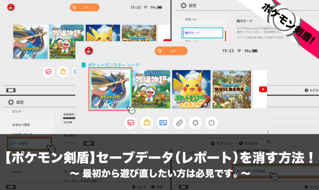 ポケモン剣盾 セーブデータ レポート を消す方法 最初から遊び直したい方は必見です Nomanoma 面白そうの攻略サイト