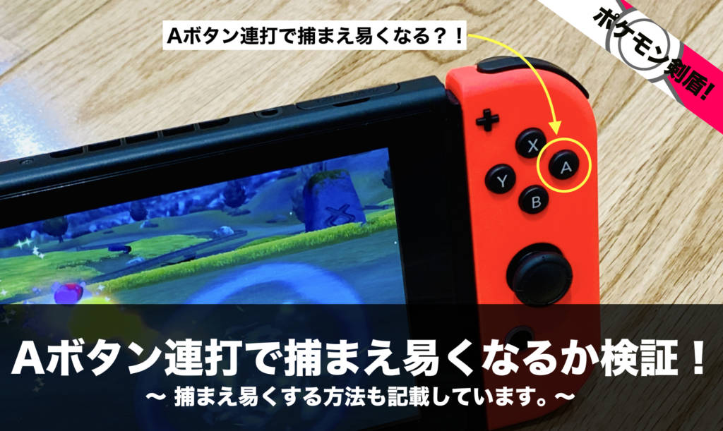 ポケモン剣盾 Aボタン連打で捕まえ易くなるか検証 捕まえ易くする方法も記載しています Nomanoma 面白そうの攻略サイト