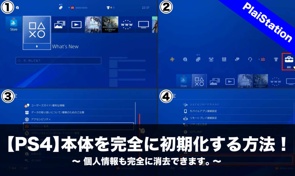 PS4】本体を完全に初期化する方法！個人情報も完全に消去できます