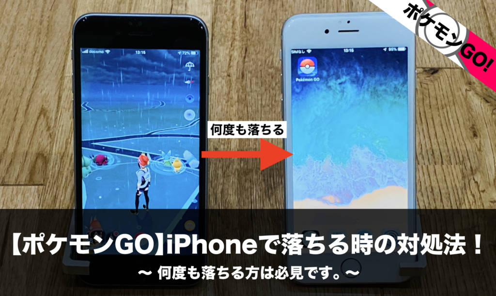 ポケモンgo Iphoneでバッテリーの減りが急に早くなった場合の対処法 電池減りの原因も記載しています Nomanoma 面白そうの攻略サイト