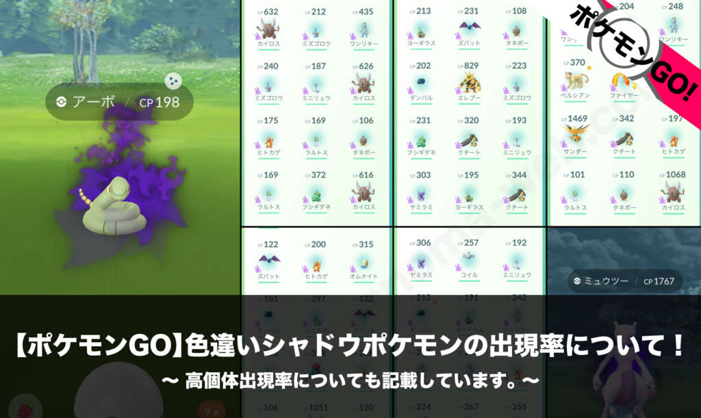 ポケモンgo 色違いシャドウポケモンの出現率について 高個体出現率についても記載しています Nomanoma 面白そうの攻略サイト