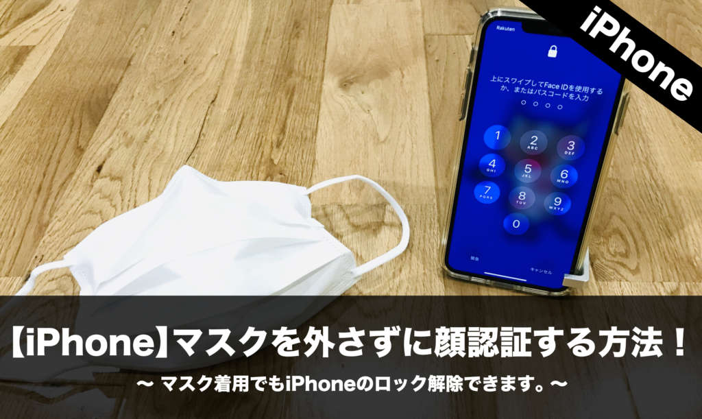 Iphone マスク 認証