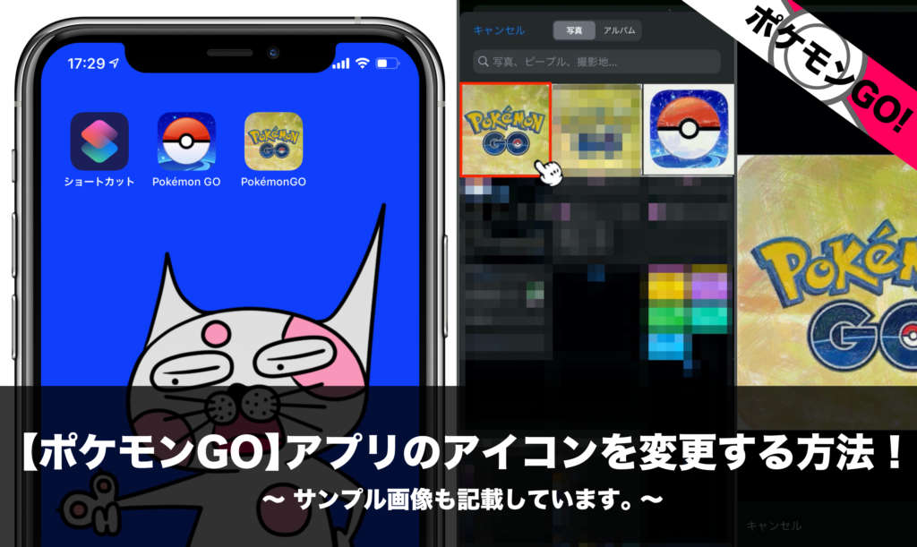 ポケモンgo アプリのアイコン 画像 を変更する方法 サンプル画像も記載しています Nomanoma 面白そうの攻略サイト