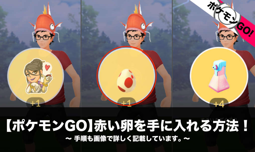 ポケモンgo 赤い卵を手に入れる方法 手順も画像で詳しく記載しています Nomanoma 面白そうの攻略サイト