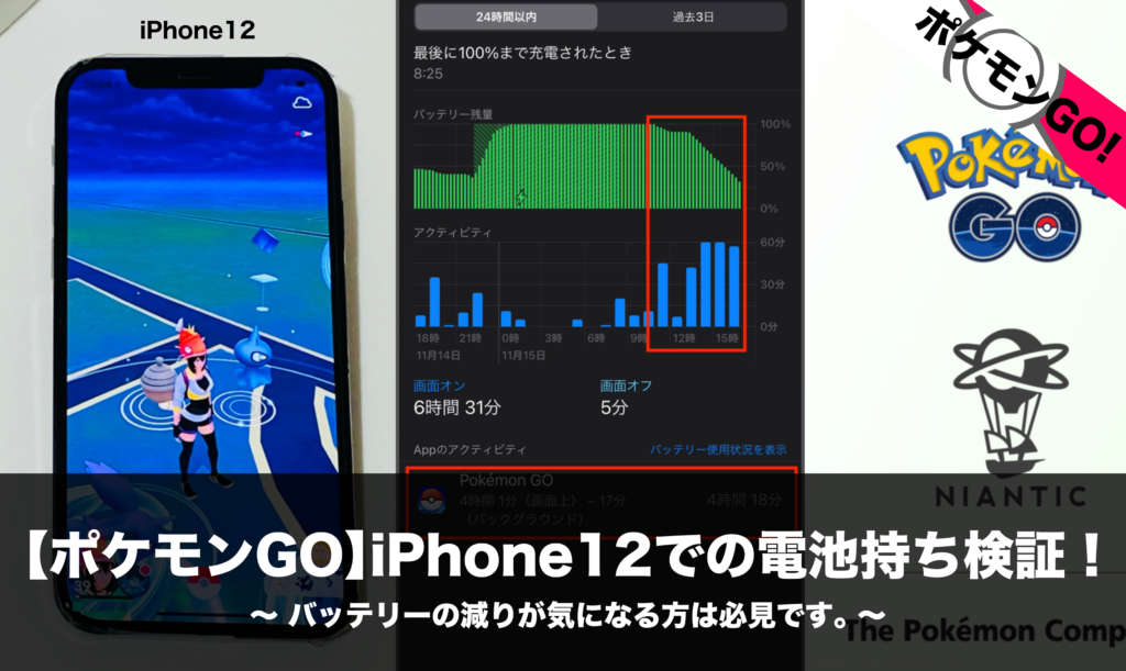ポケモンgo Iphone12での電池持ちについて検証した結果 バッテリーの減りが気になる方は必見です Nomanoma 面白そうの攻略サイト