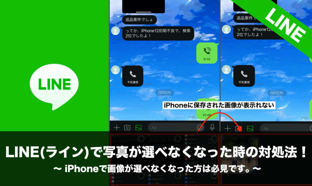 Line ライン で写真が選べなくなった時の対処法 Iphoneで画像が選べなくなった方は必見です Nomanoma 面白そうの攻略サイト