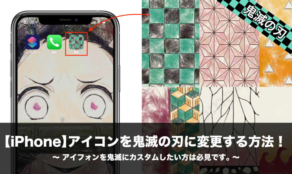 Iphone アイコンを鬼滅の刃に変更する方法 アイフォンを鬼滅にカスタムしたい方は必見です Nomanoma 面白そうの攻略サイト