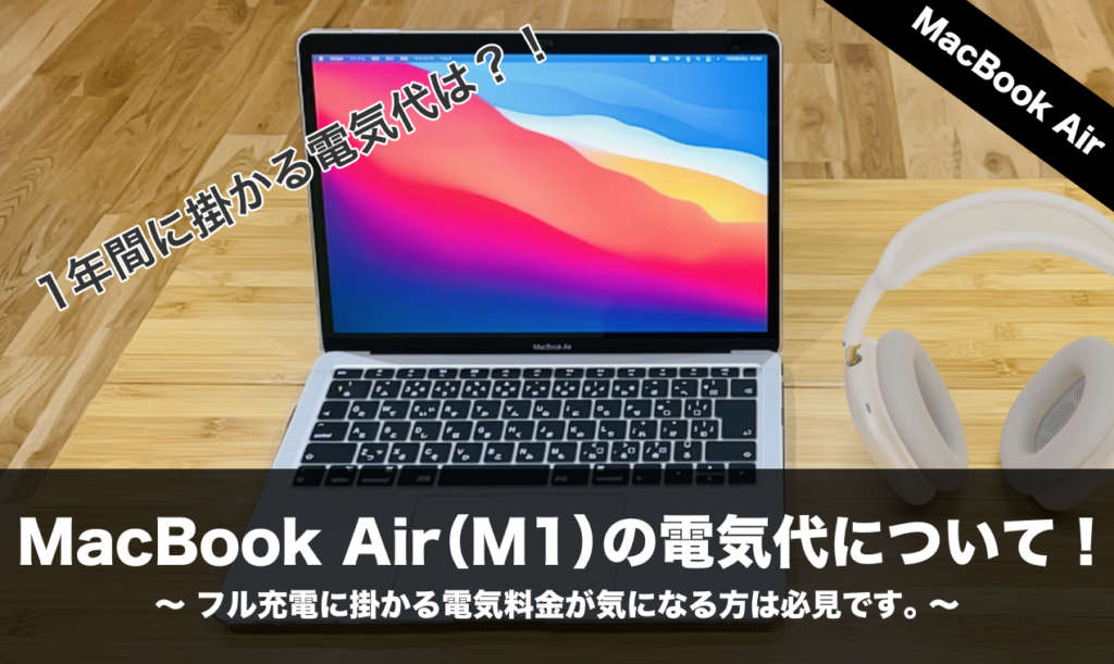 MacBook Air（M1）の電気代について！フル充電に掛かる電気料金が気になる方は必見です。 | NOMANOMA 面白そうの攻略サイト
