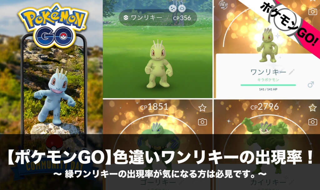 ポケモンgo 色違いワンリキーの出現率 緑ワンリキーの出現率が気になる方は必見です Nomanoma 面白そうの攻略サイト