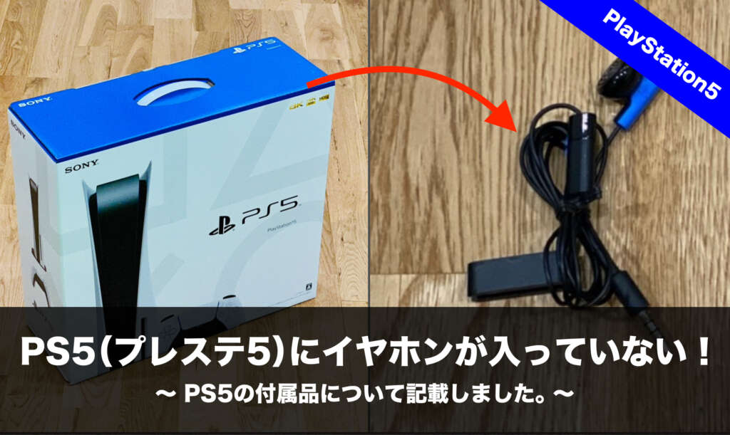 PS5（プレステ5）にイヤホンが入っていない！PS5の付属品について記載