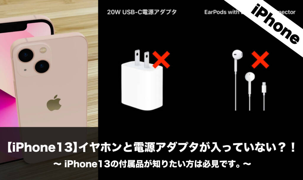 Iphone13 イヤホンと電源アダプタが入っていない Iphone13の付属品が知りたい方は必見です Nomanoma 面白そうの攻略サイト