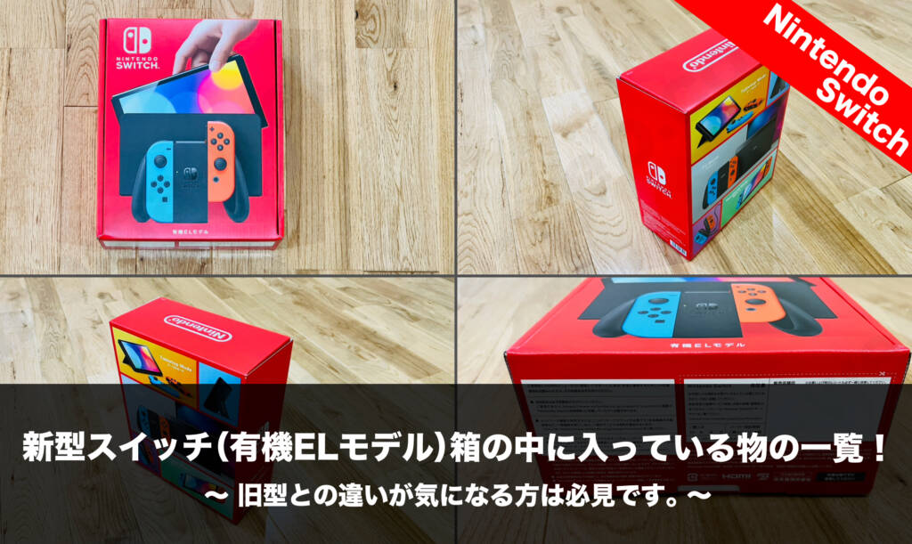 任天堂switch 有機el 箱＋付属品セット-connectedremag.com