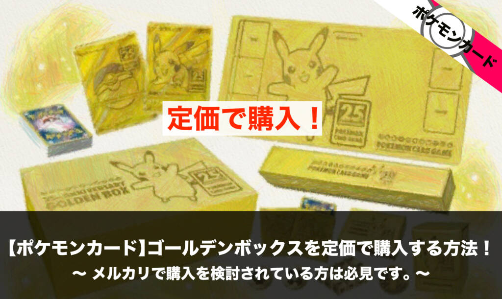 スペシャル特価  ゴールデンボックス 25周年 ポケモンカードゲーム ポケモンカードゲーム