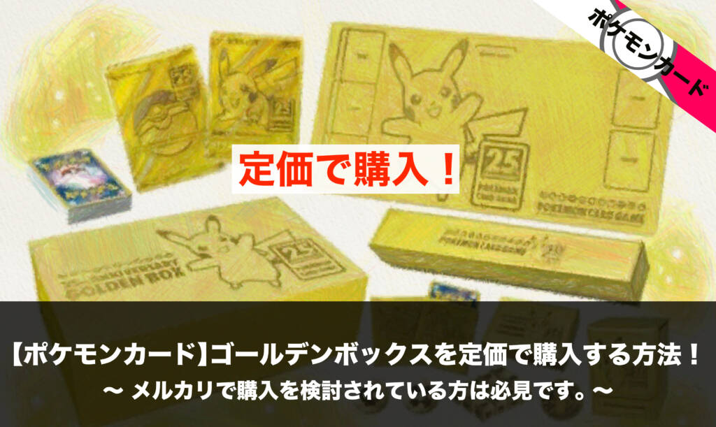 ポケモンカード】ゴールデンボックスを定価で購入する方法！メルカリで