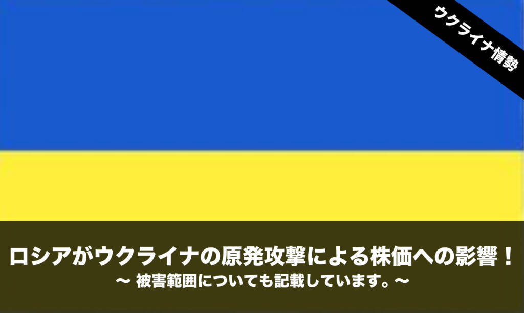 ロシアがウクライナの原発攻撃による株価への影響 被害範囲についても記載しています Nomanoma 面白そうの攻略サイト
