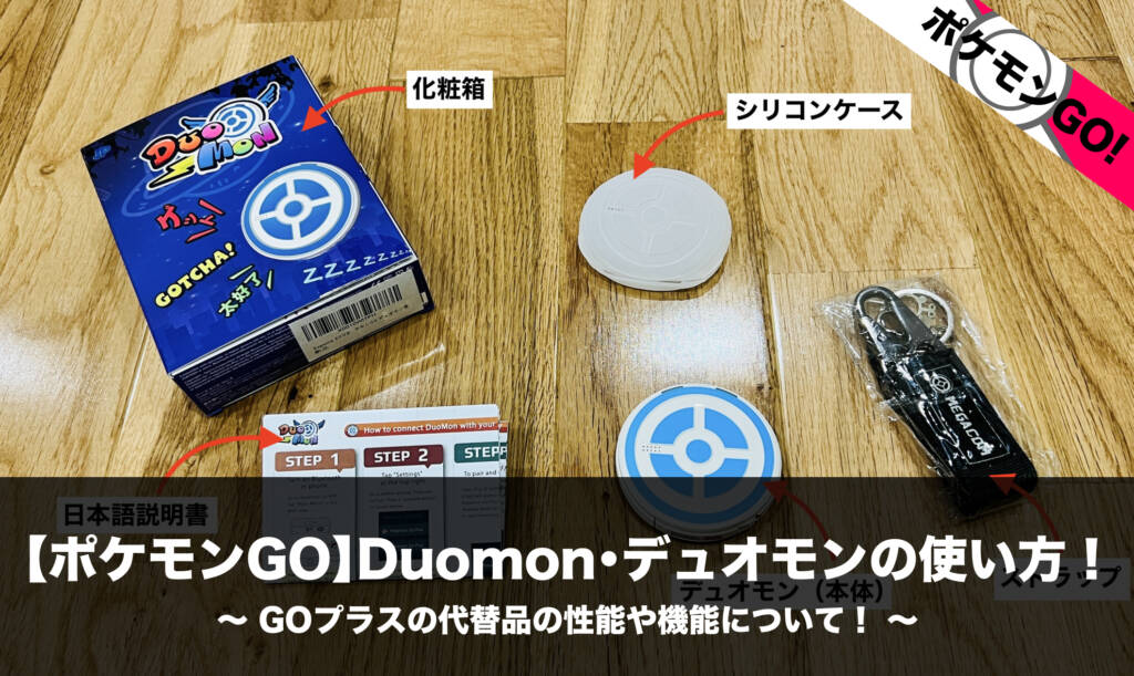 ポケモンgo Duomon デュオモンの使い方 Goプラスの代替品の性能や機能について Nomanoma 面白そうの攻略サイト